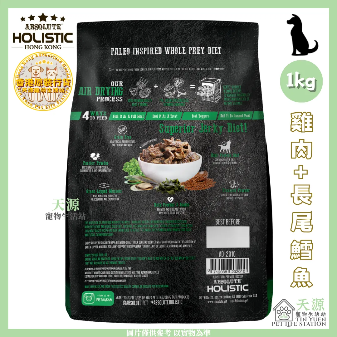Absolute Holistic | 雞肉+長尾鱈魚 1kg | 無穀風乾鮮食肉片主食狗糧 | BB: 23 Feb 2027