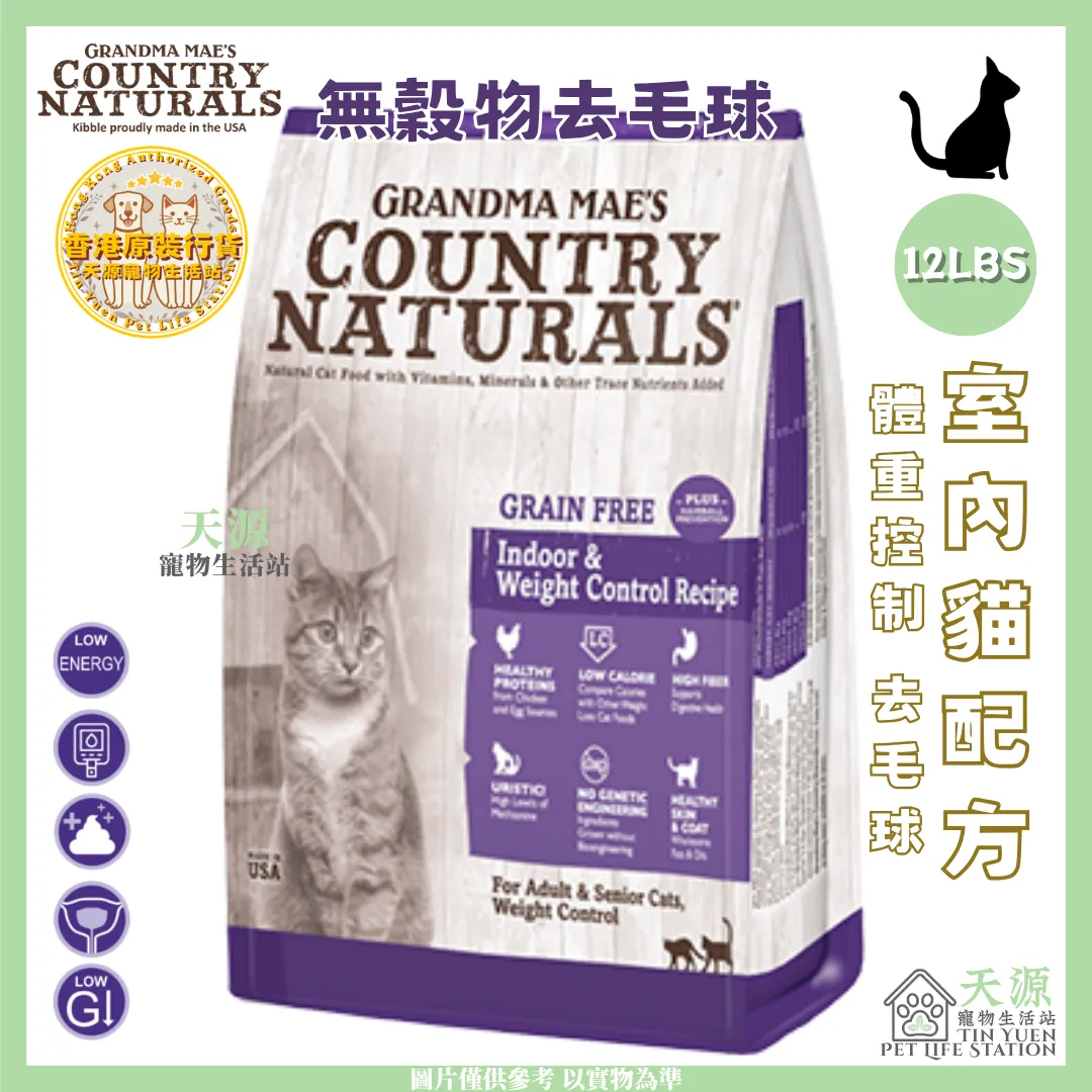 Country Naturals | 無穀物體重控制去毛球室內貓配方 (紫色) 12LBS | BB: 26 Aug 2027