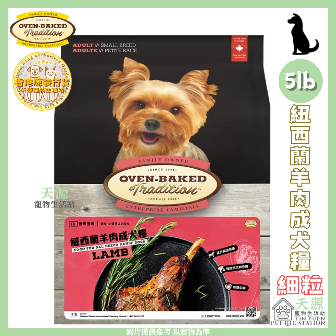 OVEN-BAKED Tradition | New Zealand Lamb Adult Dog Food (Small Kibble) 5lb | EXP: 30 Dec 2027