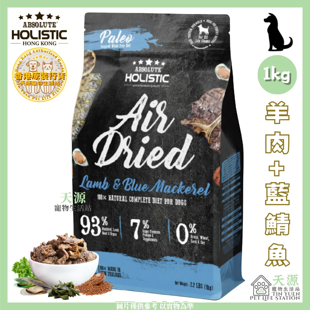 Absolute Holistic | 羊肉+藍鯖魚 1kg | 無穀風乾鮮食肉片主食狗糧 | BB: 18 Sep 2027