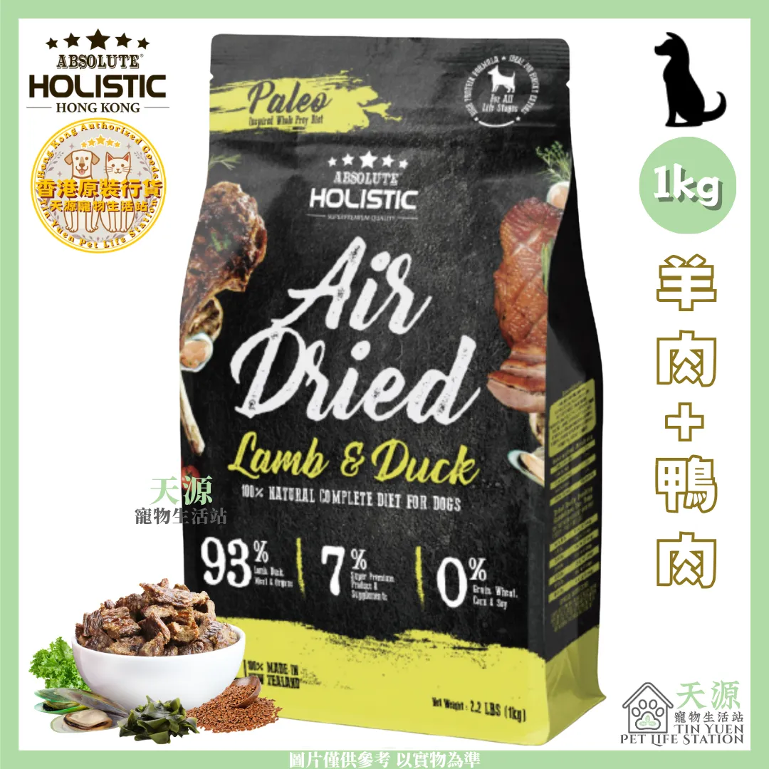 Absolute Holistic | 羊肉+鴨肉 1kg | 無穀風乾鮮食肉片主食狗糧 | BB: 12 Feb 2027