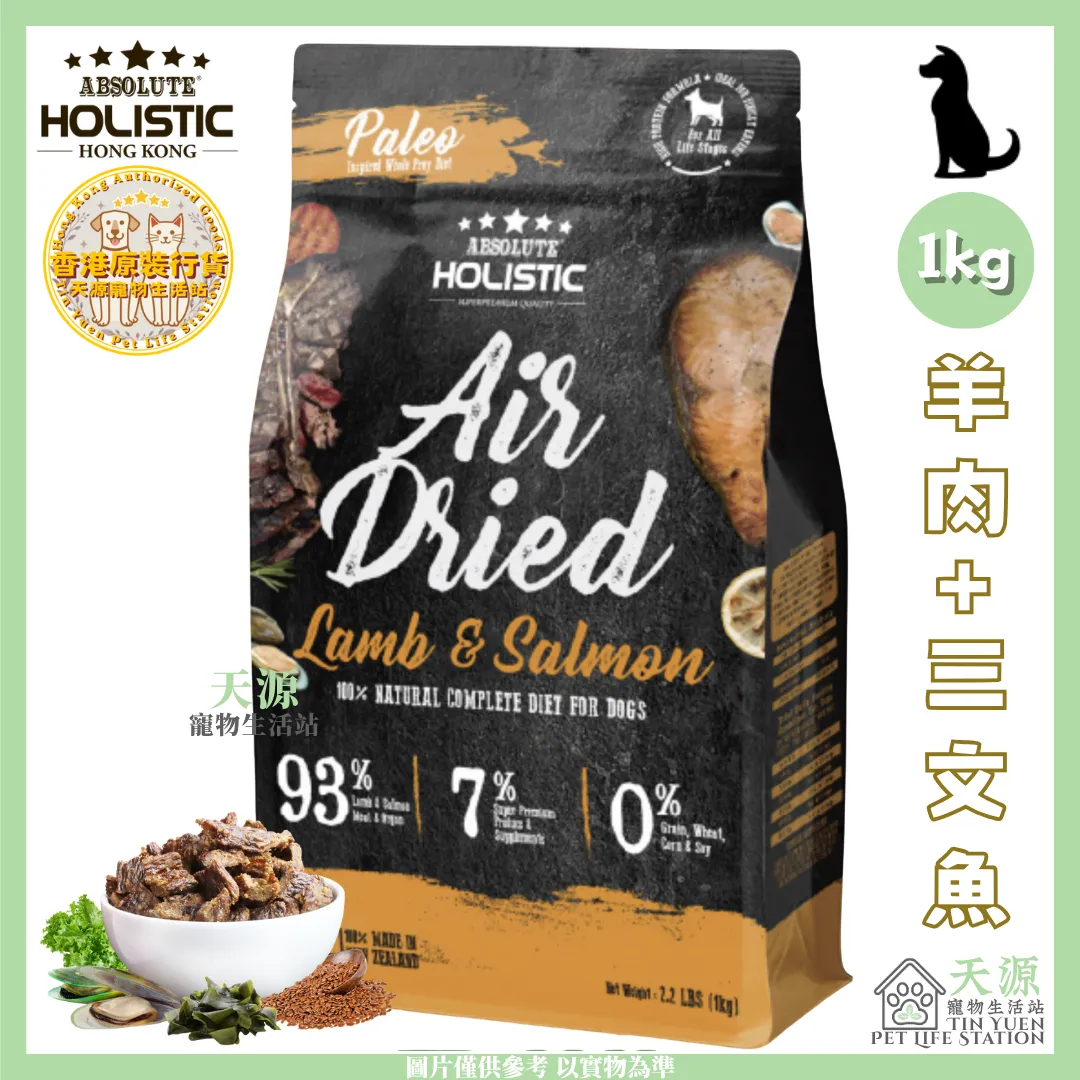 Absolute Holistic | 羊肉+三文鱼 1kg | 无谷风乾鲜食肉片主食狗粮 | BB: 4 Sep 2027
