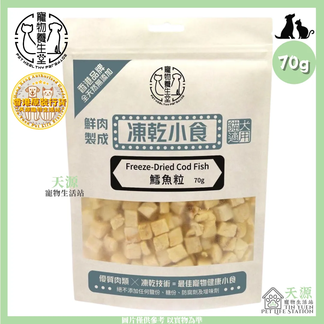 寵物養生堂 | 凍乾三文魚粒 70g | 貓狗適用 | BB: 1 Jul 2028（複製）
