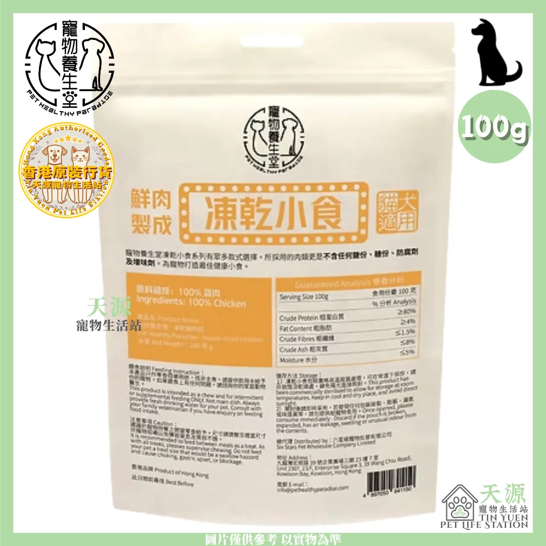 寵物養生堂 | 凍乾雞肉粒 100g | 貓狗適用 | BB: 10 Jun 2028