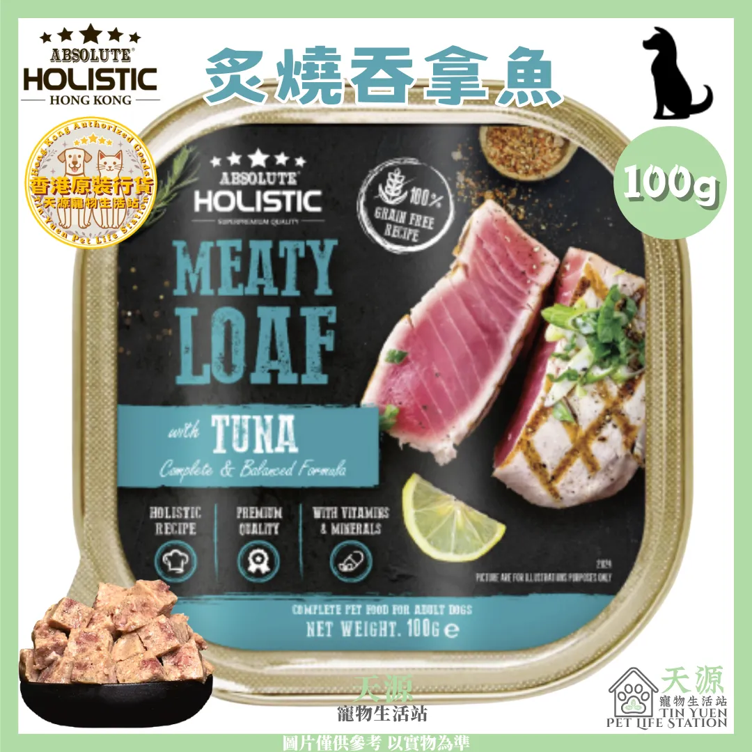Absolute Holistic | 厚切炙燒鮪魚 100g | 全方位營養狗主食餐盒 | EXP: 12 Jul 2027