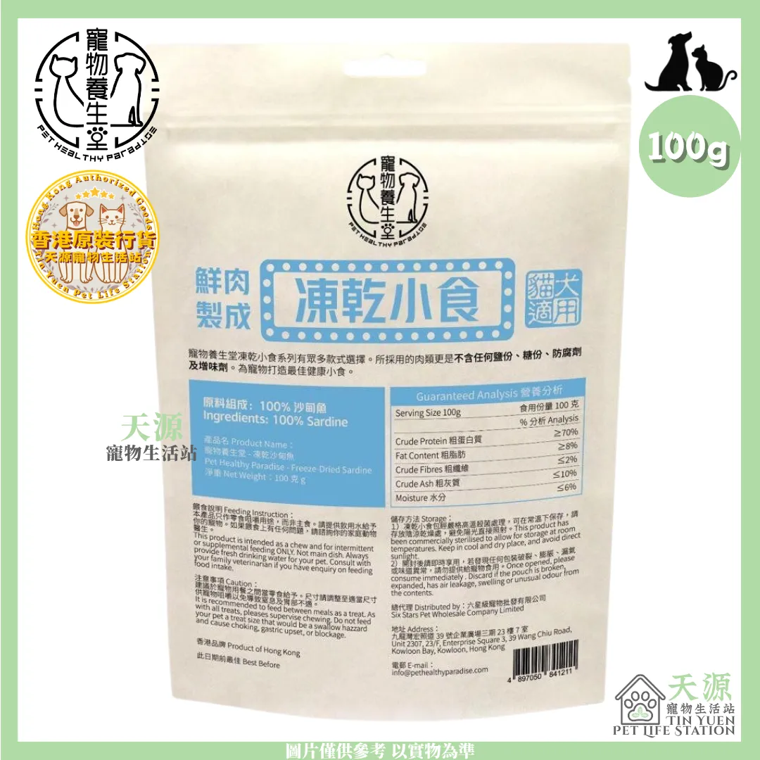 寵物養生堂 | 凍乾沙甸魚 100g | 貓狗適用 | BB: 30 Mar 2028