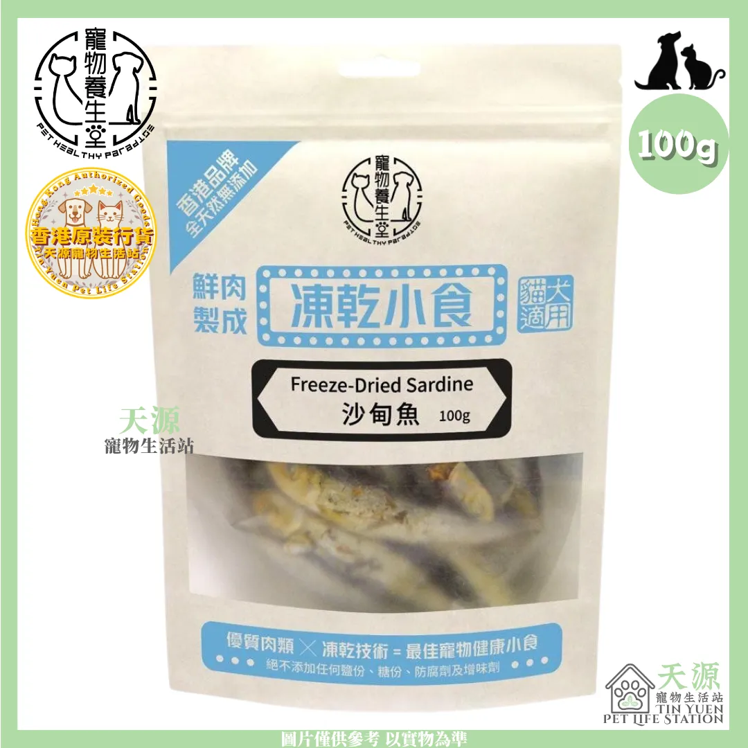 宠物养生堂 | 冻乾沙甸鱼 100g | 貓狗适用 | BB: 30 Mar 2028