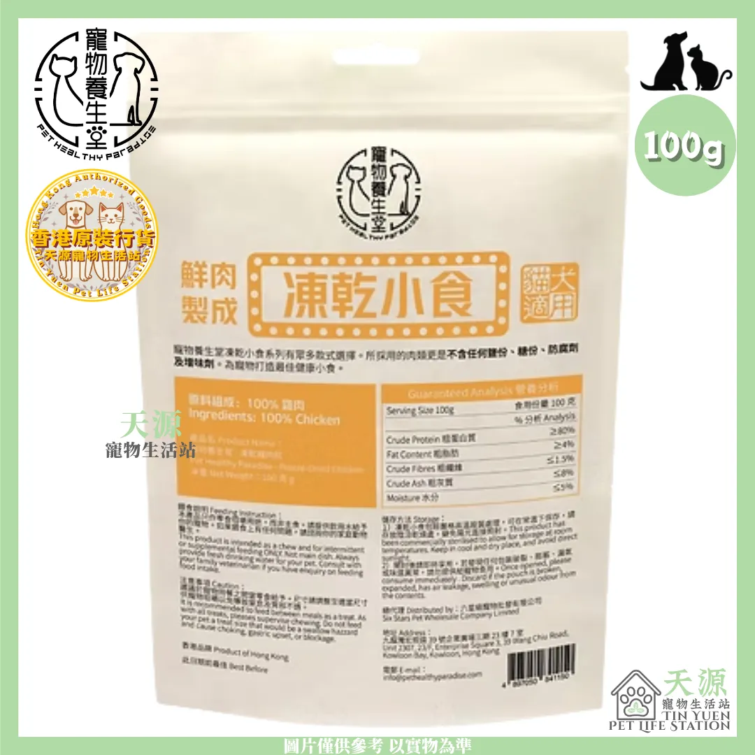 寵物養生堂 | 凍乾雞肉粒 100g | 貓狗適用 | BB: 10 Jun 2028
