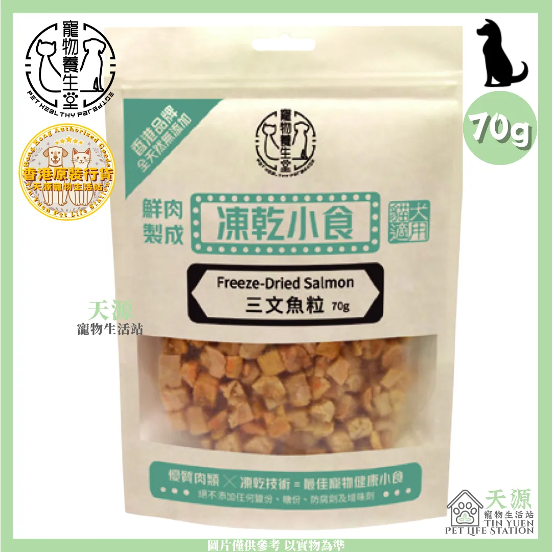 寵物養生堂 | 凍乾三文魚粒 70g | 貓狗適用 | BB: 1 Jul 2028