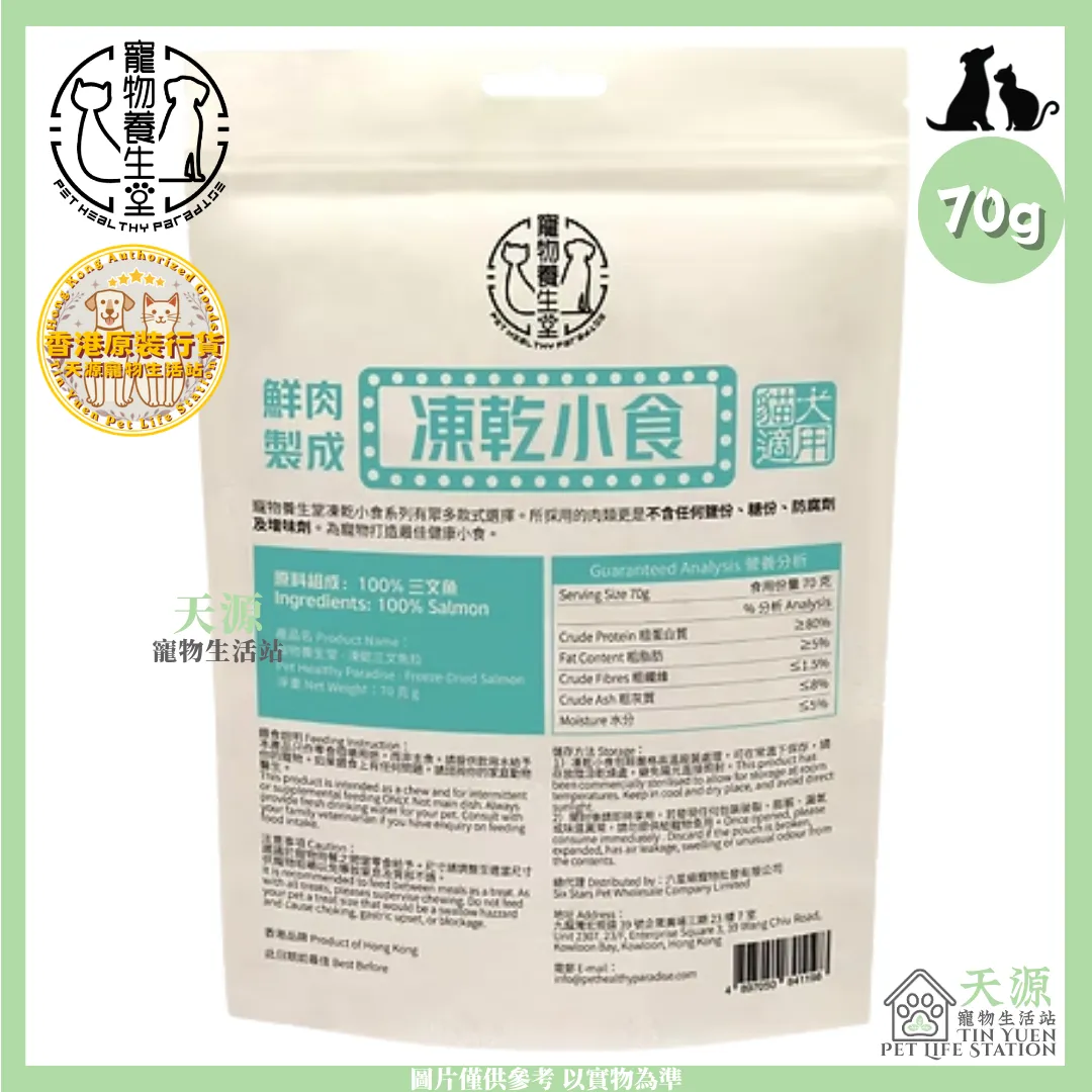 寵物養生堂 | 凍乾三文魚粒 70g | 貓狗適用 | BB: 1 Jul 2028