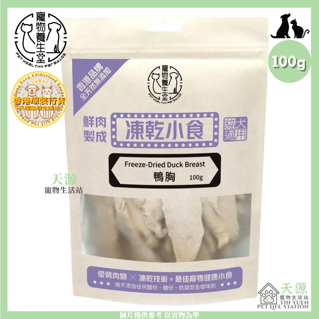 寵物養生堂 | 凍乾鴨胸 100g | 貓狗適用 | BB: 10 Jun 2028