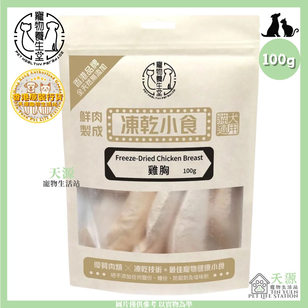 寵物養生堂 | 凍乾雞胸 100g | 貓狗適用 | BB: 1 Jul 2028