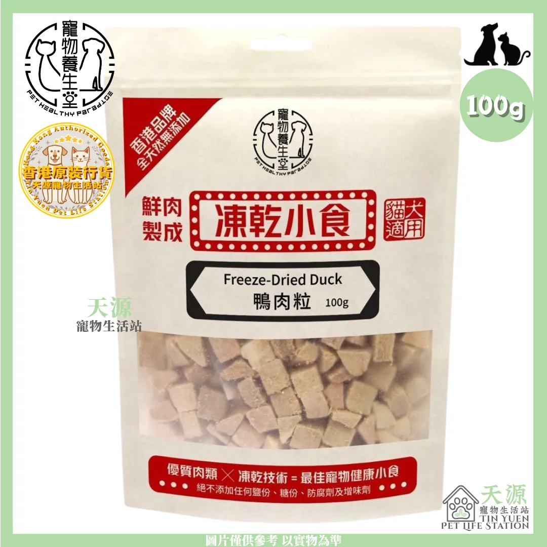 寵物養生堂 | 凍乾鴨肉粒 100g | 貓狗適用 | BB: 1 Jul 2028