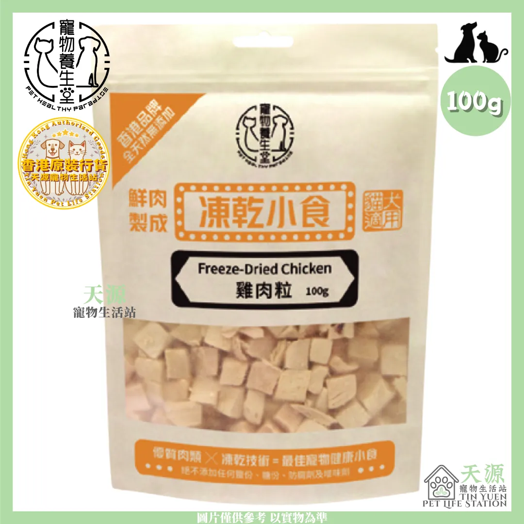 寵物養生堂 | 凍乾雞肉粒 100g | 貓狗適用 | BB: 10 Jun 2028