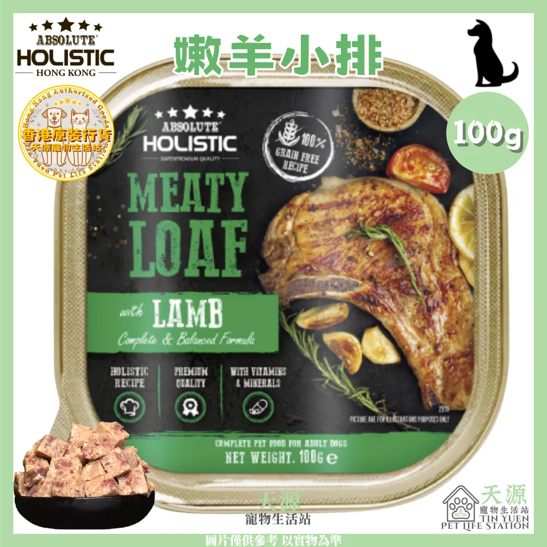 Absolute Holistic | 厚切嫩羊小排 100g | 全方位营养狗主食餐盒 | EXP: 10 Feb 2028