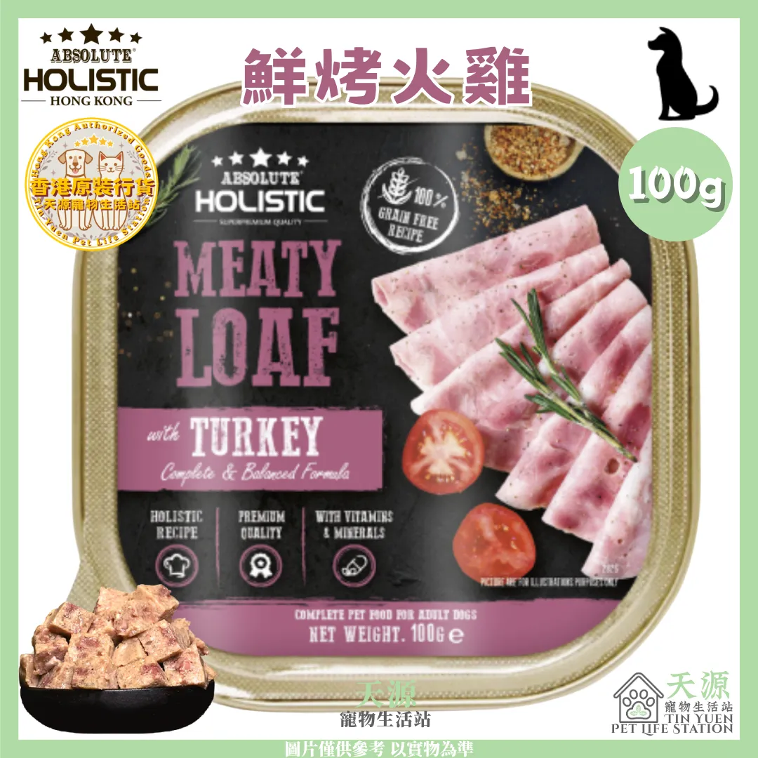 Absolute Holistic | 厚切鮮烤火雞 100g | 全方位營養狗主食餐盒 | EXP: 12 Jul 2027