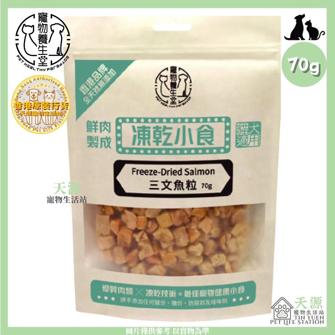 寵物養生堂 | 凍乾三文魚粒 70g | 貓狗適用 | BB: 1 Jul 2028