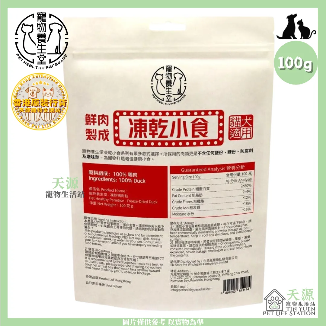 寵物養生堂 | 凍乾鴨肉粒 100g | 貓狗適用 | BB: 1 Jul 2028