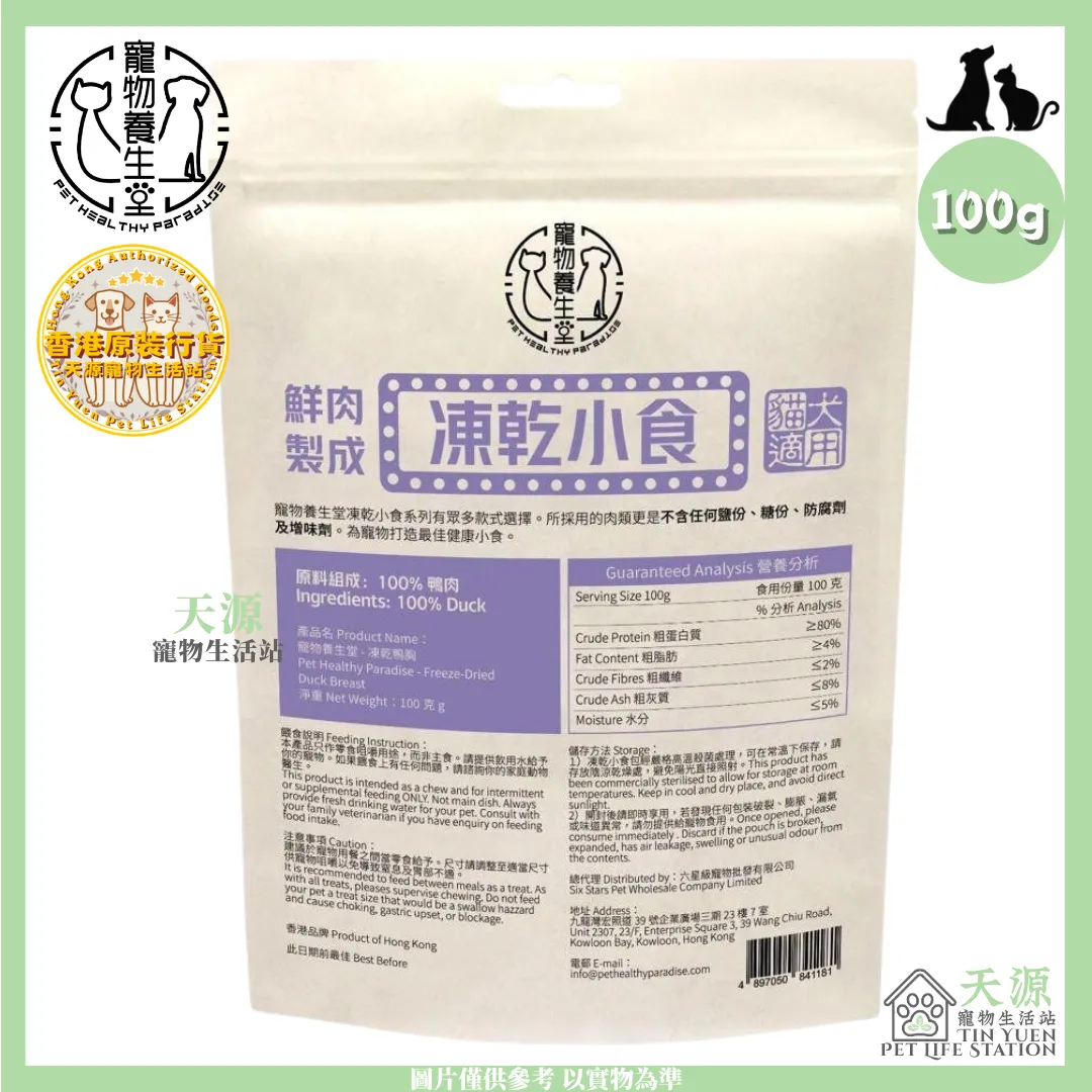 寵物養生堂 | 凍乾鴨胸 100g | 貓狗適用 | BB: 10 Jun 2028